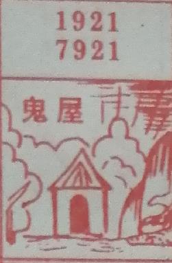 鬼屋 梦兆图