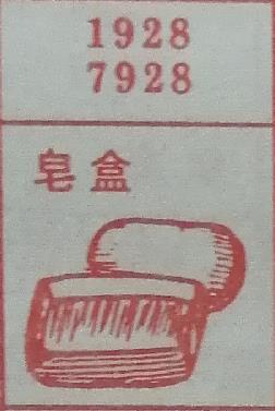 皂盒 梦兆图