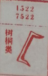 树桐类 梦兆图