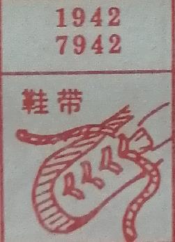 鞋带 梦兆图