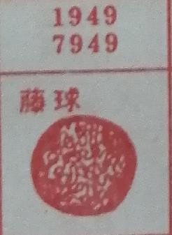 藤球 梦兆图