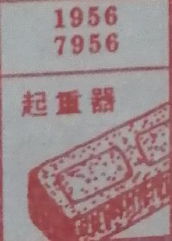 起重器 梦兆图