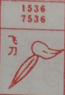 飞刀 梦兆图