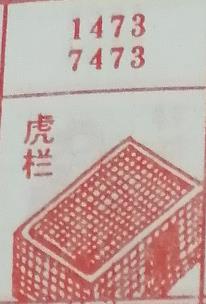虎栏 梦兆图