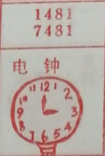 电钟 梦兆图
