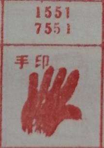 手印 梦兆图