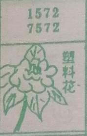 塑料花 梦兆图