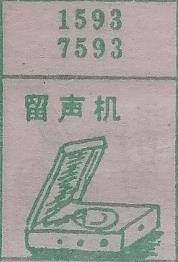 留声机 梦兆图