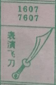 表演飞刀 梦兆图