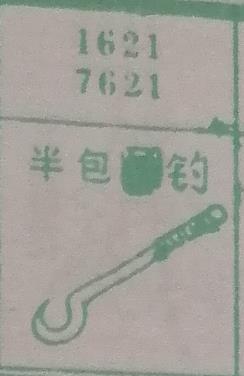 半包钓 梦兆图