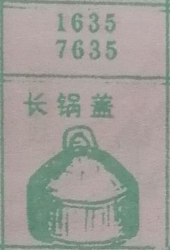 长锅盖 梦兆图