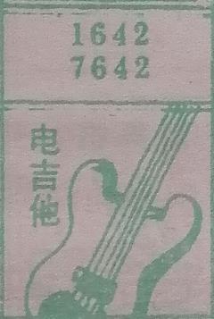 电吉他 梦兆图