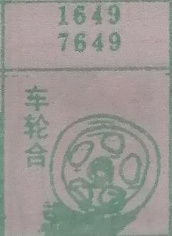 车轮合 梦兆图