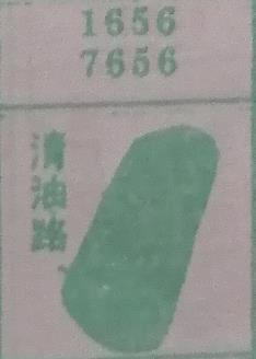 清油路 梦兆图