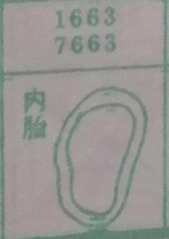 内胎 梦兆图