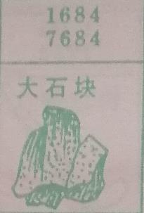 大石块 梦兆图
