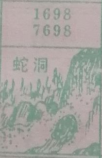 蛇洞 梦兆图