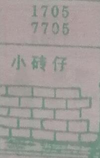 小砖仔 梦兆图