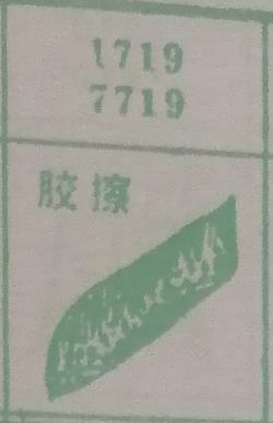 胶擦 梦兆图2