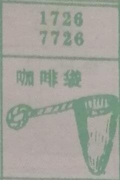 咖啡袋 梦兆图