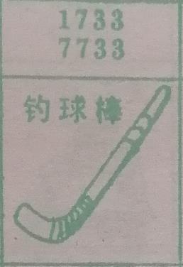 钓球棒 梦兆图