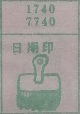 日期印 梦兆图
