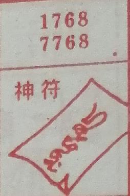 神符 梦兆图