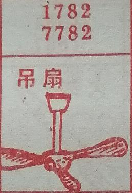 吊扇 梦兆图