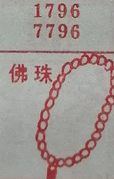 佛珠 梦兆图
