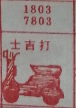 士吉打 梦兆图