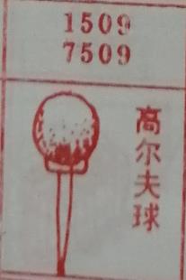 高尔夫球 梦兆图