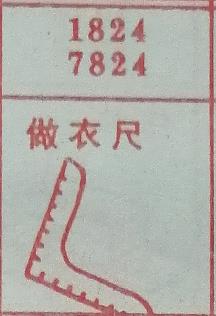 做衣尺 梦兆图