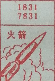 火箭 梦兆图