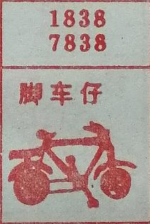 脚车仔 梦兆图