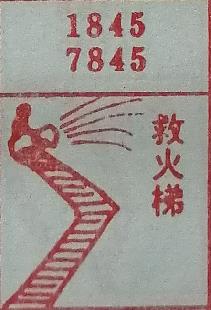 救火梯 梦兆图