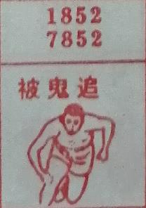 被鬼追 梦兆图
