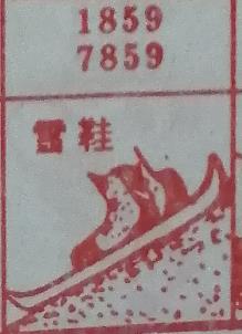 雪鞋 梦兆图