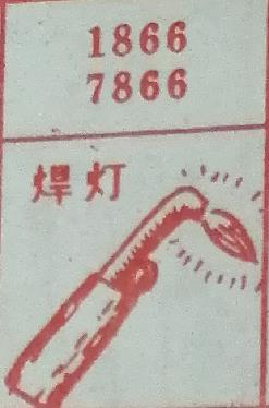 焊灯 梦兆图