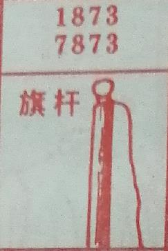 旗杆 梦兆图