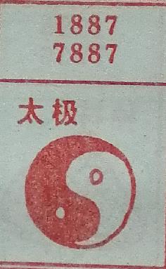 太极 梦兆图