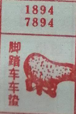 脚踏车车垫 梦兆图