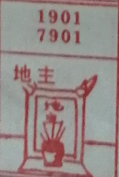地主 梦兆图