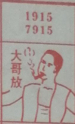 大哥放 梦兆图