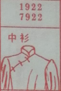中衫 梦兆图