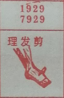 理发剪 梦兆图