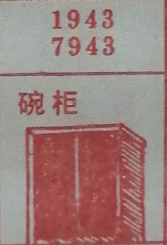 碗柜 梦兆图