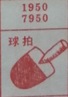 球拍 梦兆图