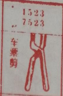 车票剪 梦兆图
