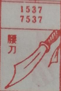 腰刀 梦兆图