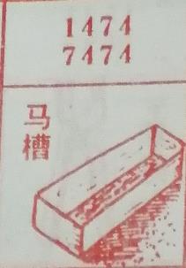 马槽 梦兆图